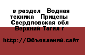  в раздел : Водная техника » Прицепы . Свердловская обл.,Верхний Тагил г.